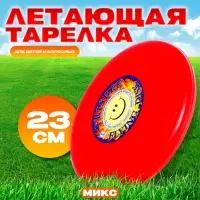 Летающая тарелка &laquo;Фрисби&raquo;, 23 см, МИКС