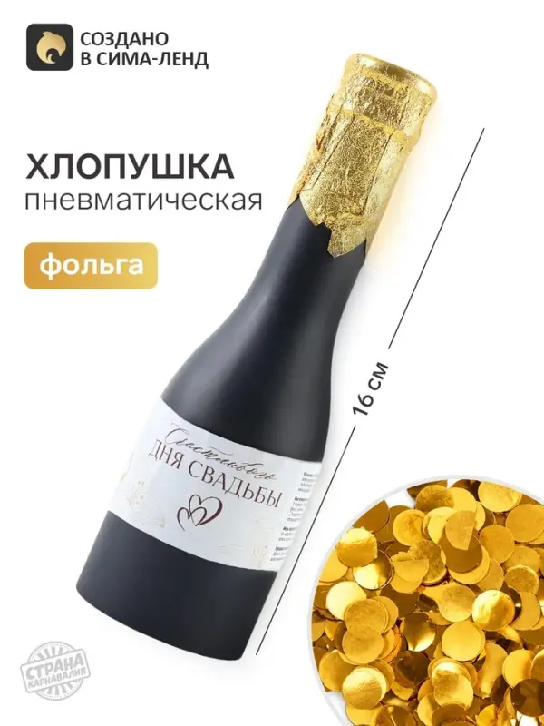 Хлопушка пружинная &laquo;День свадьбы&raquo;, в виде бутылки, 16 см