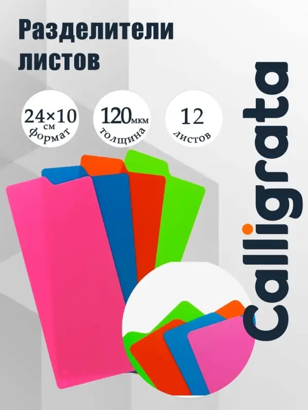 Набор разделителей листов 240&times;100 мм (для формата А4) Office-2000, 12 листов без индексации, 4 цвета, пластиковые