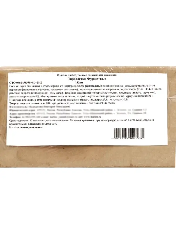 Тарталетки КарлОн, весовые &laquo;Фуршетные&raquo; 135 шт.