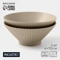 Салатники Magistro Jarwah Lausanne, 700 мл, 17.5&times;7.3 см, набор 2 шт., фарфор, бежевые