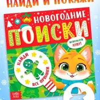 Книга &laquo;Новогодние поиски&raquo;, найди и покажи, с лупой