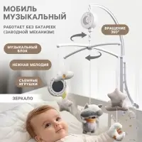 Мобиль музыкальный на кроватку Крошка Я &laquo;Енотик&raquo;, заводной, мягкие игрушки