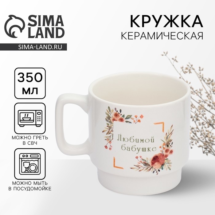 Кружка керамическая «Любимой бабушке», 350 мл Кружка керамическая «Любимой бабушке», 350 мл