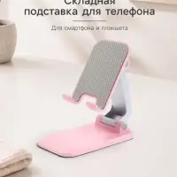 Подставка для телефона и планшета на стол складная, розовая
