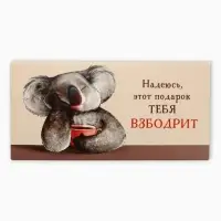 Конверт для денег &laquo;Подарок взбодрит&raquo;, 16,5 х 8 см