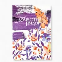 Ежедневник в мягкой обложке А5, 80 листов ''Счастье рядом''