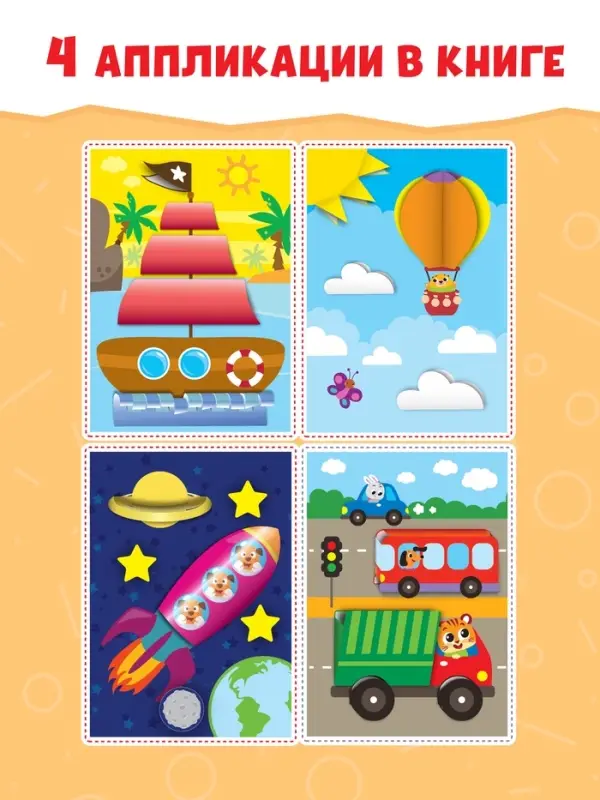 Аппликации объёмные &laquo;Кораблик&raquo;, 20 стр., формат А4