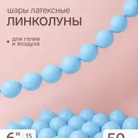 Воздушные шары латексные 6" &laquo;Линколун&raquo;, голубой, набор 50 штук