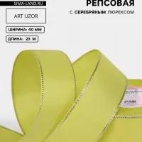 Лента репсовая, с серебряным люрексом, 40 мм, 23&plusmn;1 м, жёлтая №015
