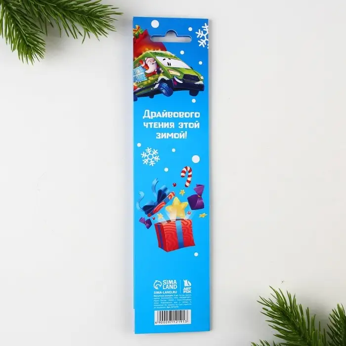 Магнитные закладки для книг, 4 шт. на открытке «Газуй в новый год» Магнитные закладки для книг, 4 шт. на открытке «Газуй в новый год»