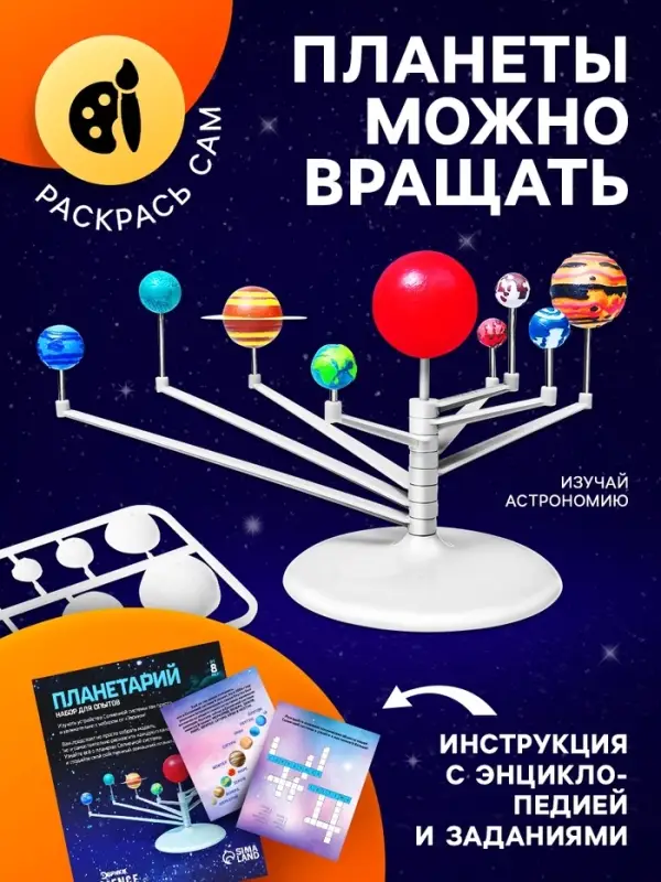 Набор для опытов &laquo;Планетарий&raquo;