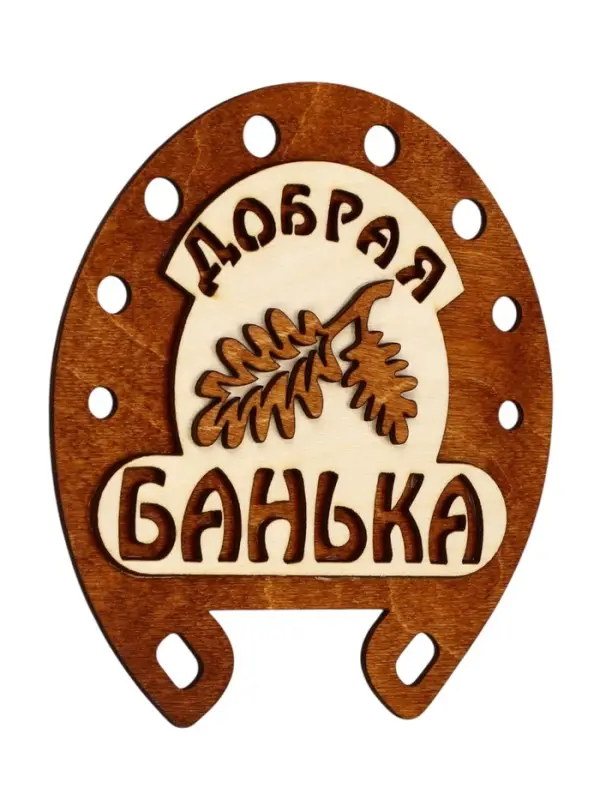 Табличка для бани &laquo;Добрая банька&raquo;, 17&times;18 см, деревянная