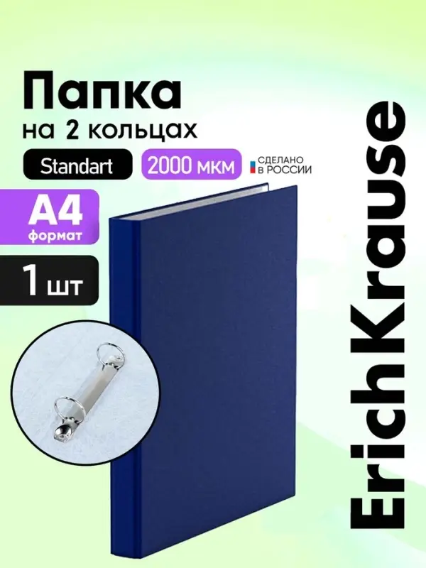 Папка на 2 кольцах, А4, ErichKrause Standart, 35 мм, 2000 мкм, ламинированная, твердая обложка, синяя