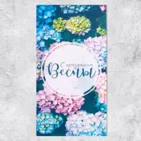 Конверт для денег «С праздником весны», 16.5×8 см