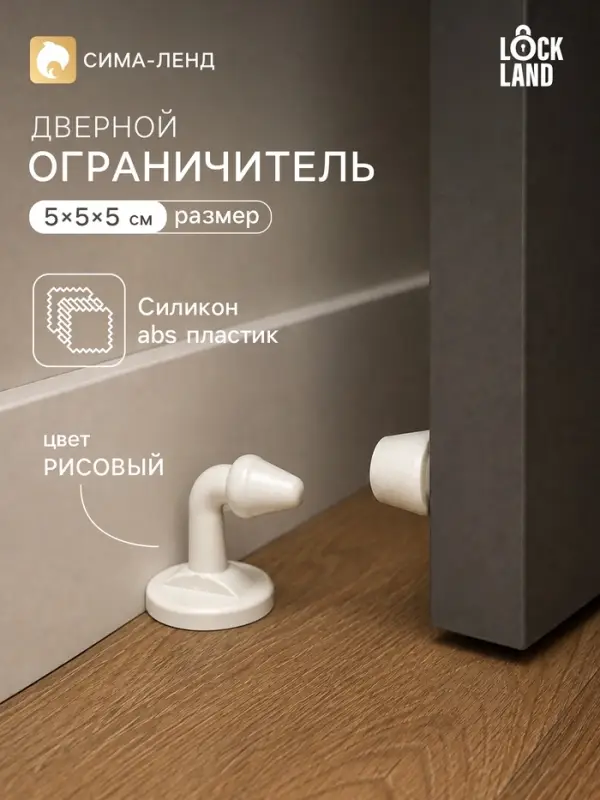 Дверной ограничитель LOCKLAND, изогнутый, цвет рисовый