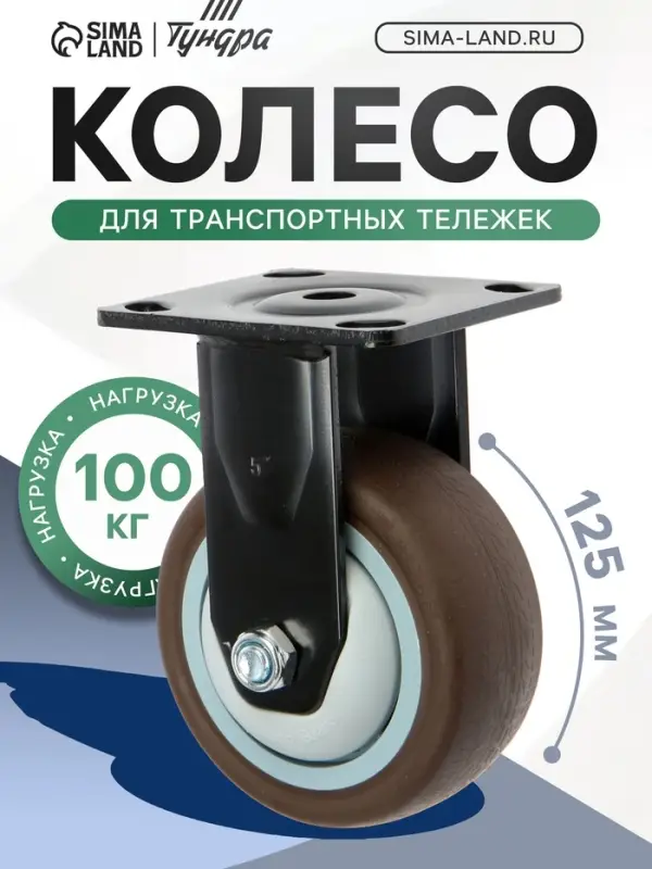 Колесо для транспортных тележек ТУНДРА, d=125 мм, на площадке, покрытие TPR=