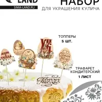 Трафарет для украшения пасхальной выпечки в наборе с топперами &laquo;Мира и тепла&raquo;