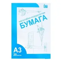 Бумага масштабно-координатная А3 20 листов