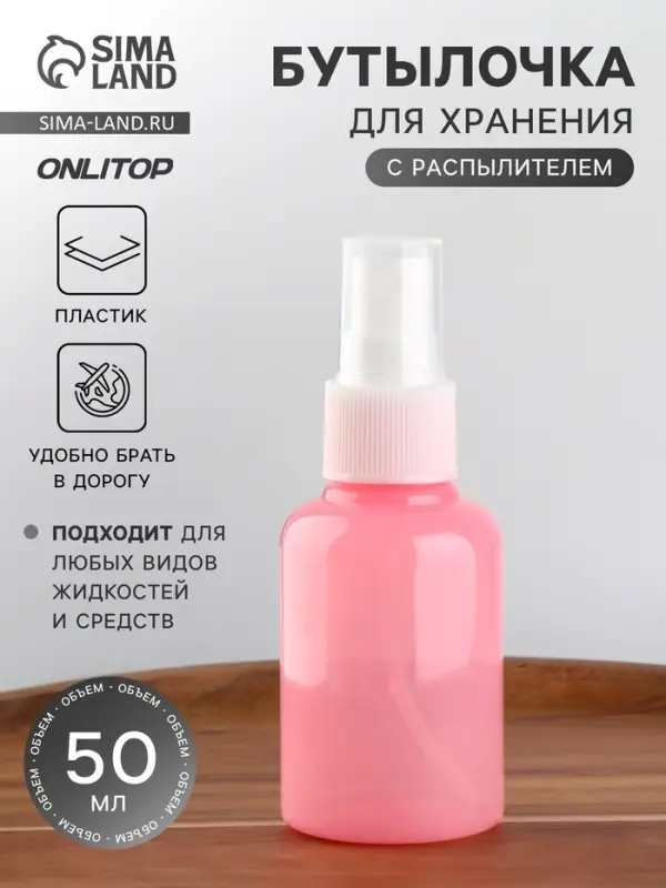Бутылочка для хранения, с распылителем, 50 мл, розовая