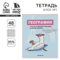 Тетрадь в клетку, предметная, 48 л.,на скрепке, А5 «ПЕРСОНАЖИ. География»