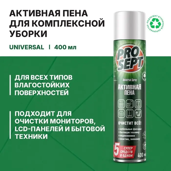 Активная пена Universal Spray, усиленное чистящее средство, с антистатическим эффектом, 400 мл