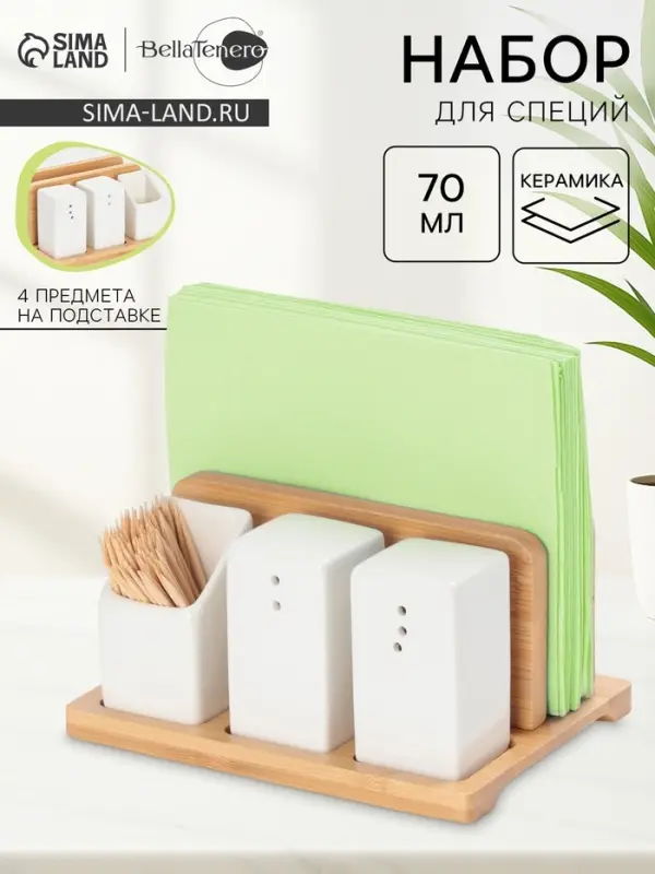 Набор для специй BellaTenero &laquo;Больцано&raquo;, 4 предмета, на подставке, керамика, белый
