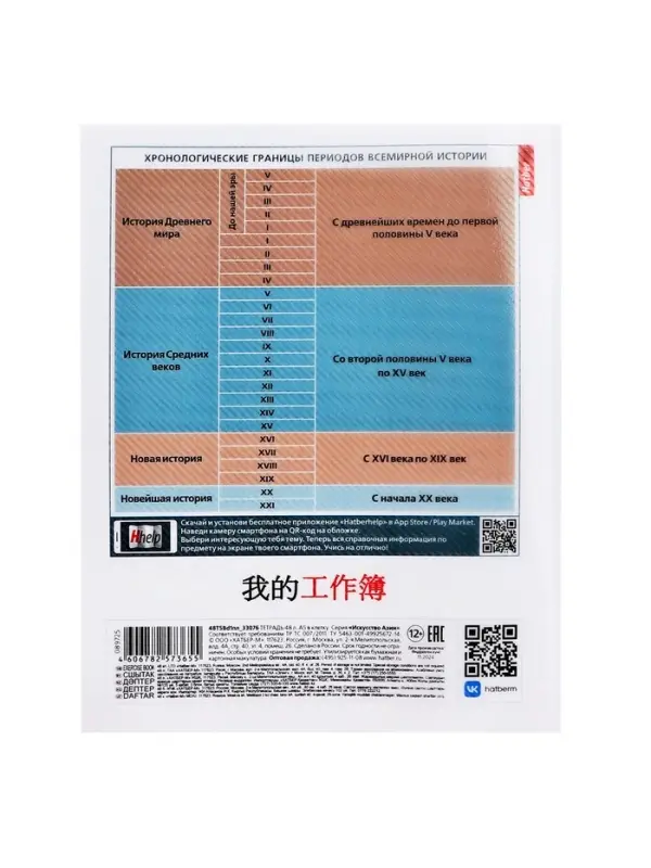 Предметная тетрадь по истории Hatber &laquo;Искусство Азии&raquo;, 48 листов, в клетку, со справочным материалом, пластиковая обложка с печатью