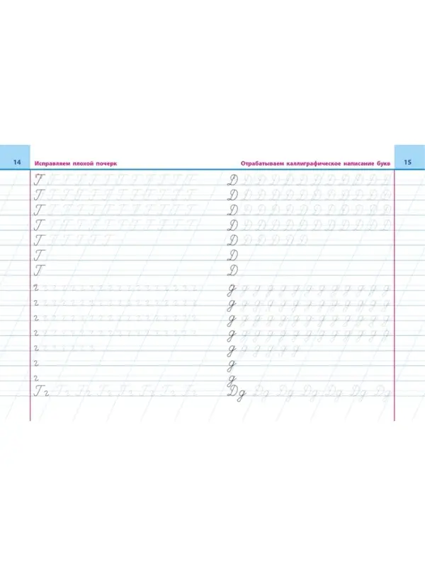 Универсальный тренажер &laquo;Исправляем плохой почерк&raquo;