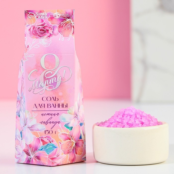 Соль для ванны «С 8 марта», 150 г, аромат нежная лаванда Соль для ванны «С 8 марта», 150 г, аромат нежная лаванда
