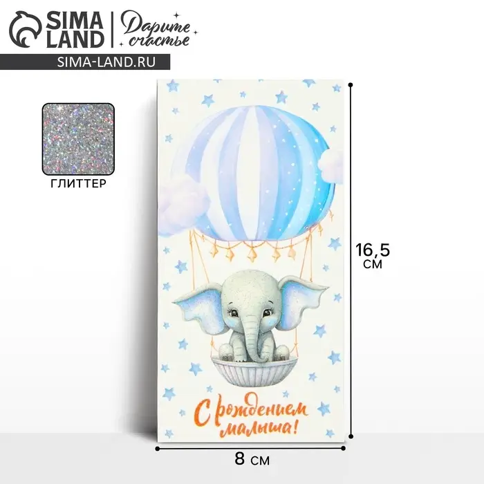 Конверт для денег «С рождением малыша», слоник, глиттер, 16.5 х 8 см Конверт для денег «С рождением малыша», слоник, глиттер, 16.5 х 8 см