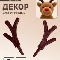 Рожки &laquo;Оленьи&raquo; размер 1 шт. &mdash; 5&times;4 см, набор 2 шт.