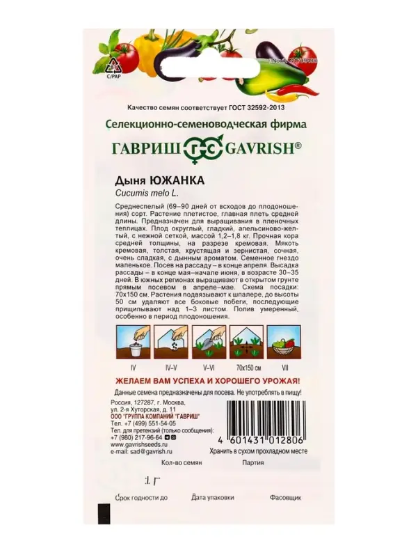 Семена Дыня &laquo;Южанка&raquo;, 1 г, среднеспелая, &laquo;Гавриш&raquo;