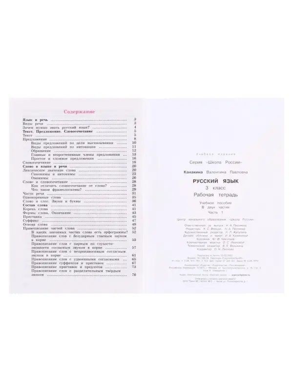 Рабочая тетрадь &laquo;Русский язык&raquo;, 3 класс, 1 часть, Канакина В.П., 2023