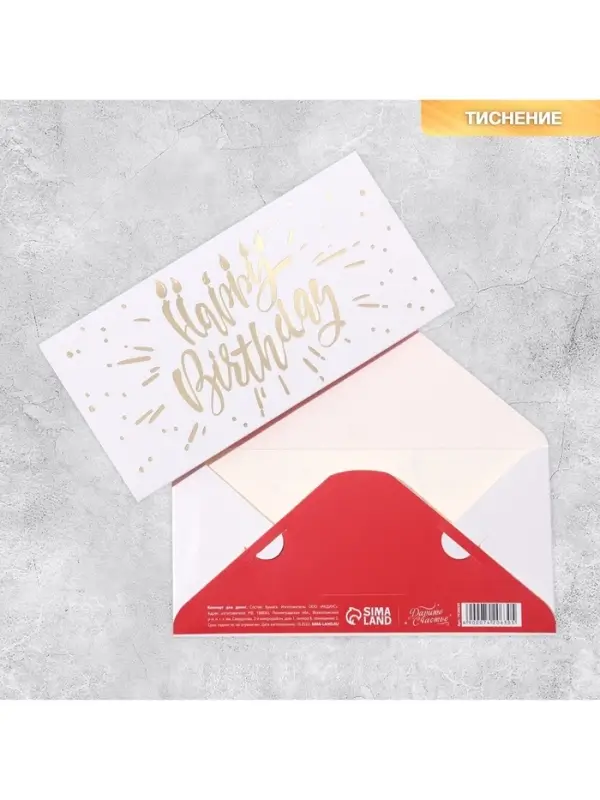 Конверт для денег «С Днем Рождения», тиснение, 16.5×8 см