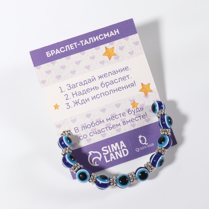 Браслет-оберег «Глазик» шар