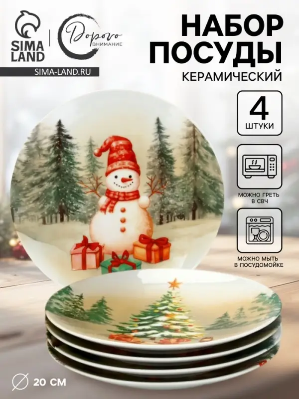 Посуда новогодняя &laquo;Новый Год&raquo;, набор 4 предмета: тарелка