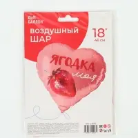 Воздушный шар фольгированный 18" сердце &laquo;Ягодка моя&raquo;