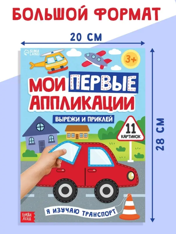 Мои первые аппликации &laquo;Я изучаю транспорт&raquo;, 11 картинок