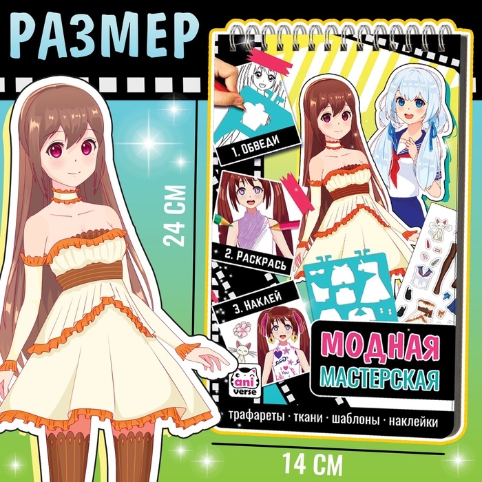 Альбом с трафаретами и наклейками Альбом с трафаретами и наклейками "Модная мастерская"