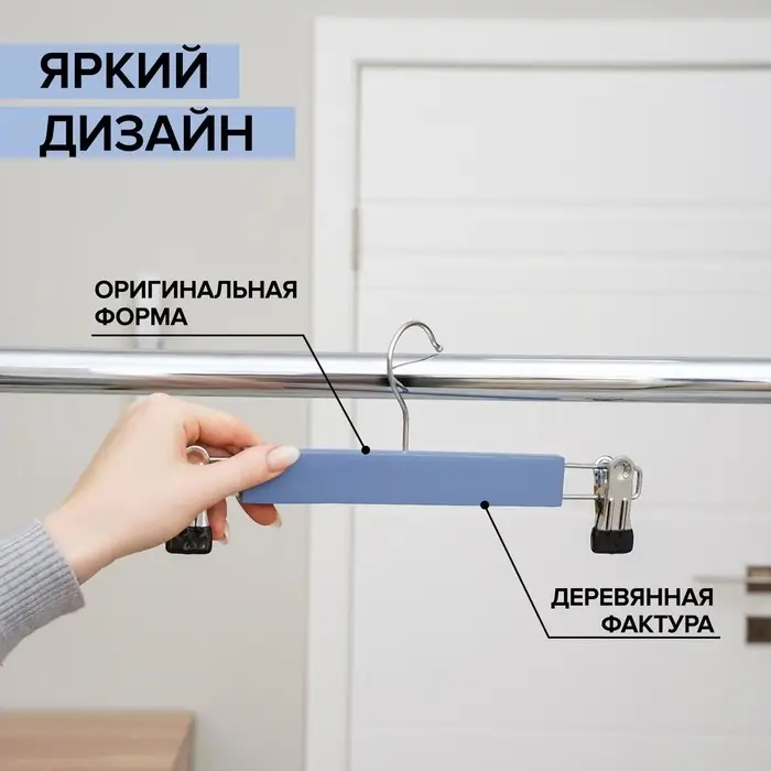 Вешалка для брюк и юбок деревянная с зажимами SAVANNA &laquo;Тэри&raquo;, 28&times;11.5&times;2.8 см, синяя