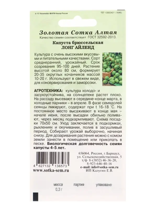 Семена Капуста брюссельская &laquo;Лонг Айленд&raquo;, 0.3 г, среднеранняя, &laquo;Золотая Сотка Алтая&raquo;