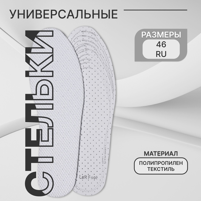 Стельки для обуви, универсальные, дышащие, р-р RU до 46 (р-р Пр-ля до 47), 29 см, пара, цвет белый Стельки для обуви, универсальные, дышащие, р-р RU до 46 (р-р Пр-ля до 47), 29 см, пара, цвет белый