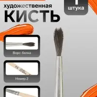 Кисть для рисования, белка, № 2, Calligrata, круглая, деревянная ручка