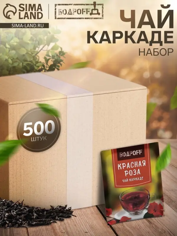 Чай каркаде пакетированный Bodroff &laquo;Красная роза&raquo;, 500 шт.&times;1.8 г