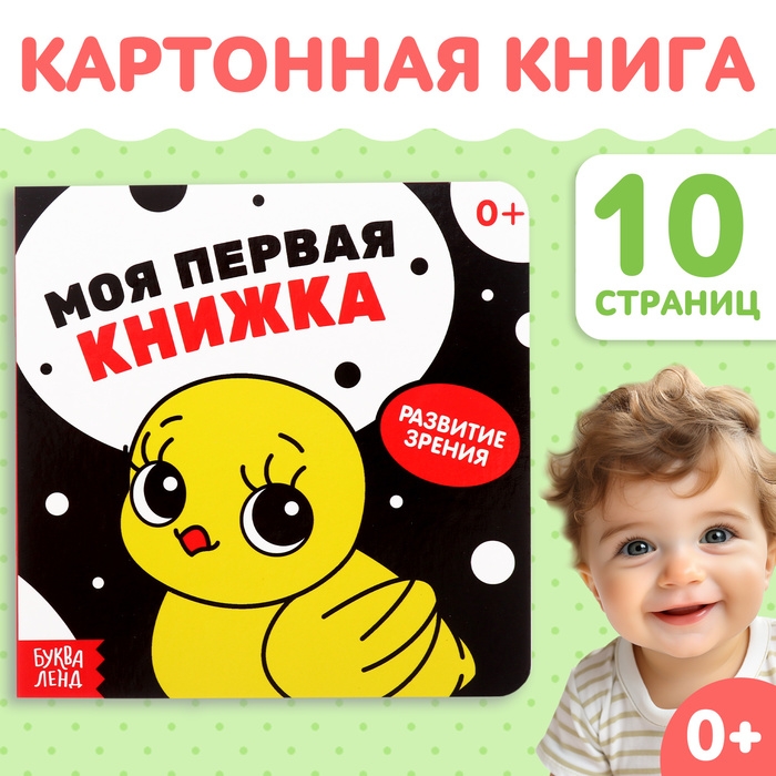 Картонная книга для новорожденных «Контрастные картинки», 10 стр., 0+ Картонная книга для новорожденных «Контрастные картинки», 10 стр., 0+