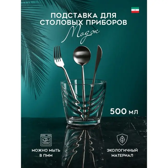 Подставка для столовых приборов «Модж», 500 мл, стекло, Иран Подставка для столовых приборов «Модж», 500 мл, стекло, Иран