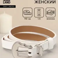 Ремень женский, 1.5&times;110 см, без винта, 1 прокол, белый