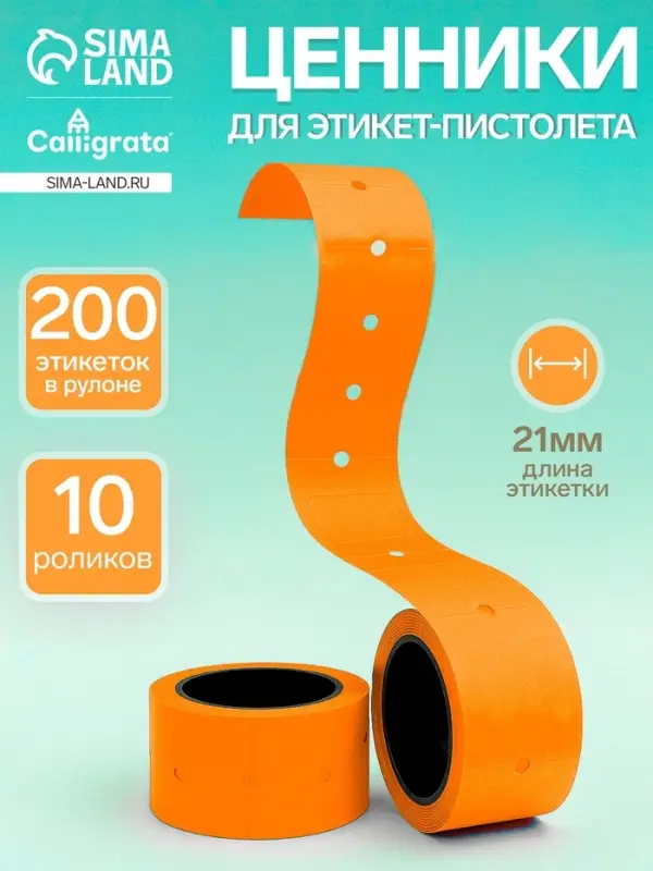 Набор из 10 роликов, в 1 ролике 200 штук, ценники на ленте для этикет-пистолета, 12&times;21 мм, оранжевые