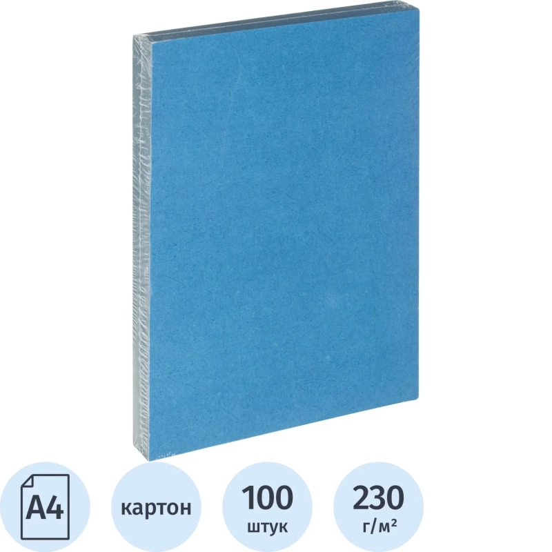 Обложки для переплета картонные синие,кожа, A4, 230 гр/м2, 100 шт/уп